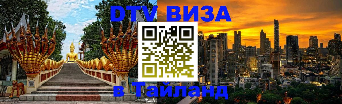 Цены на DTV визу в Таиланд — пакеты услуг, достаточно даже паспорта - 20.11.2025 