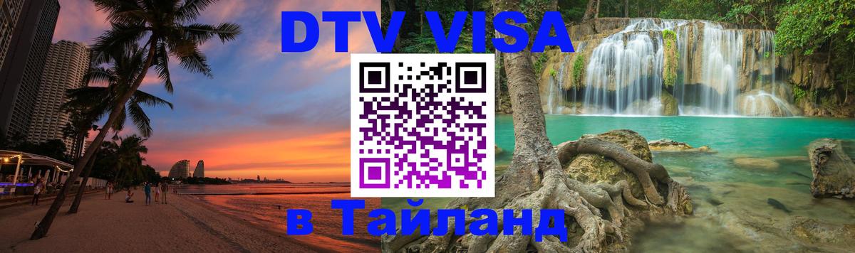 Электронная виза DTV в Тайланд 